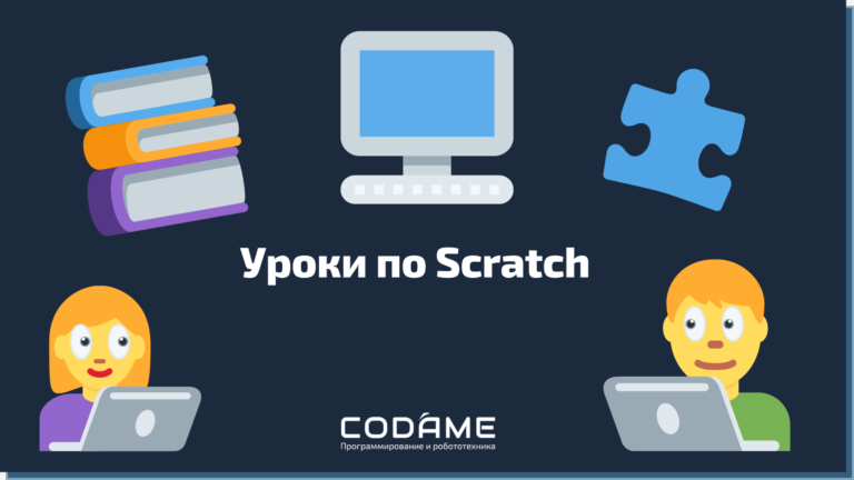 Уроки по Scratch как создать первую игру